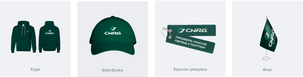 Рекламная и сувенирная продукция с логотипом CNRG Lubricants