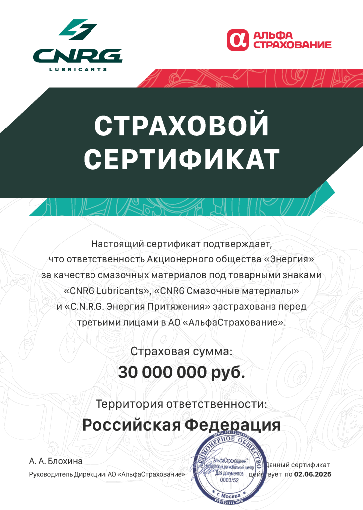 Страховой сертификат на смазочные материалы CNRG от «Альфа Страхование»