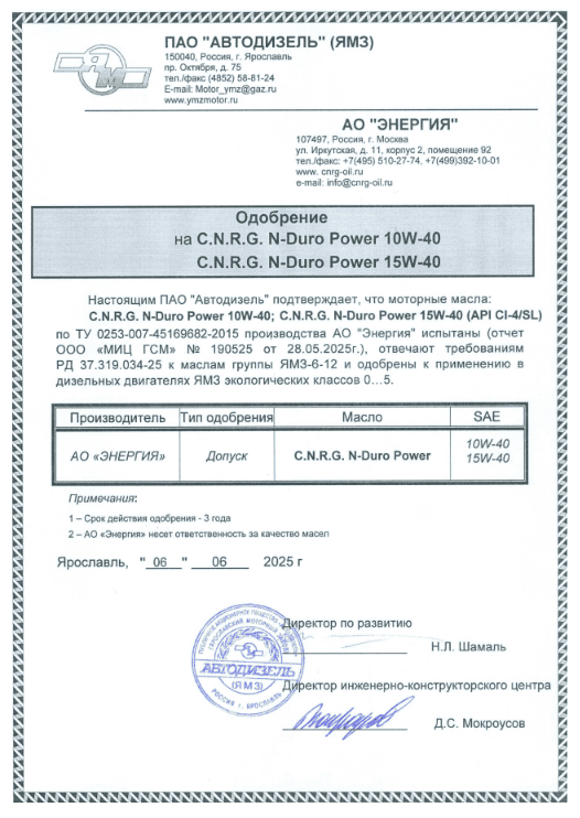 Одобрение моторных масел CNRG от ЯМЗ Одобрение моторных масел CNRG от ЯМЗ